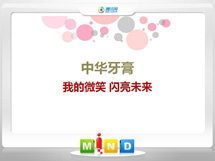 淄博中华牙膏——我的微笑闪亮未来